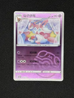 Pokemon TCG SYLVEON 0910/15 Chinese Gem Pack Vol. 2 CN Master Ball - Image 1