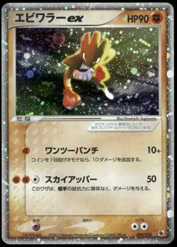 Hitmonchan ex 030/055 Holo ADV Expansion Pack Unlim Japanese Pokemon Damaged-1 - Image 1