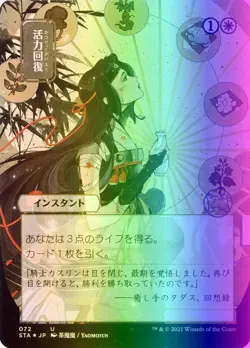 MTG Revitalize (72/252) Strixhaven Mystical Archive Japanese LP FOIL - Image 1