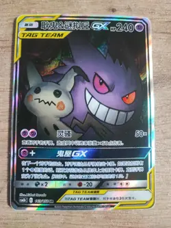 Pokemon S-Chinese Card Sun&Moon #163/150 SR Gengar & Mimikyu GX Holo Mint/NM - Image 1
