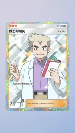 Pokemon TCG Pocket Professor's Research Deluxe Pack ex Trade 2 Star ?? (Chinese) - Image 2