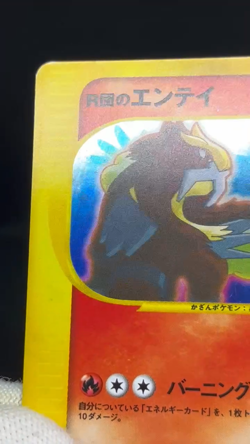 (MP) Rocket's Entei Raikou 094 095/141 2001 Japanese Pokemon Card - Image 2