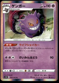 Japanese Pokemon Gengar 025/060 S1W: Sword NM - Image 1