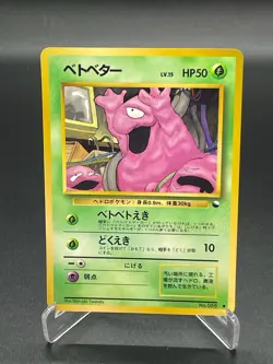 Grimer 088 Japanese Vending Series Pokemon Card 1998 - Image 1
