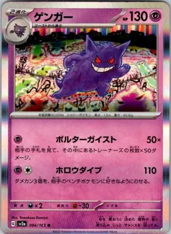 Pokemon | SV2a: Pokemon Card 151 | Gengar | 094/165 | Holo | NM - Image 1