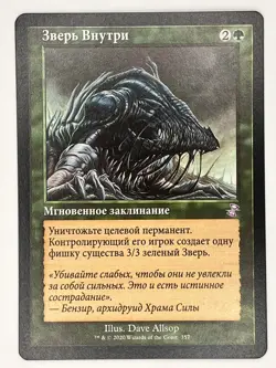 *Russian* Beast Within (RU) TSR Retro Frame NM MTG - Image 1