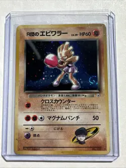 Rockets Hitmonchan Pokemon CCG No. 107 Japanese Card Nintendo, Right Side Swirl - Image 1
