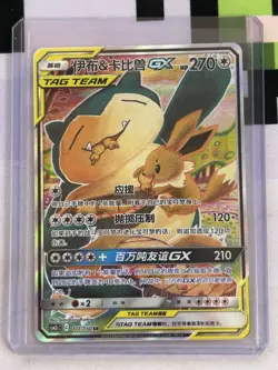 Pokemon TCG Chinese Eevee & Snorlax GX SR - Sword & Shield, CSM2cC-171/150 NM - Image 1