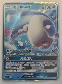 Wishiwashi GX AS6b 061/194 Ultra Rare Traditional Chinese Pokemon Card MINT - Image 1
