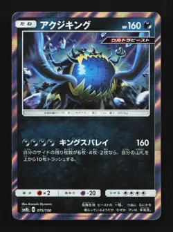 Guzzlord 075/150 SM8b Ultra Shiny GX Japanese Pokemon Card TCG - Image 1