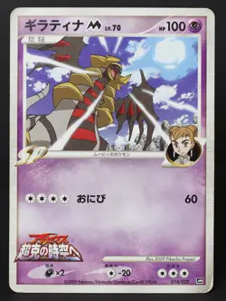 Giratina M 014/022 Arceus Movie Promo 2009 Japanese Pokemon Card DMG - Image 1