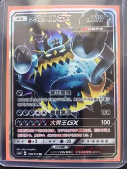 PTCG Pokemon Card Chinese csm1bC 100/151 RR Guzzlord GX J75 - Image 1
