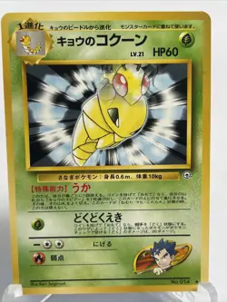 Koga’s Kakuna No. 014 Japanese Gym 1996 Pokemon Card - NM Pocket Monsters - Image 2