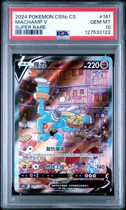 2122 Machamp V 2024 Simplified Chinese Pokemon CS5b #141 PSA 10 - Image 1