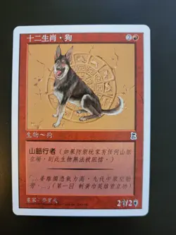 1 x LP Zodiac Dog ???? - ? Mandarin ?? MTG Portal 3 kingdoms - Image 1