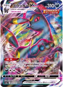 Umbreon VMAX RRR 048/069 S6a Eevee Heroes - Pokemon Card Japanese - Image 1