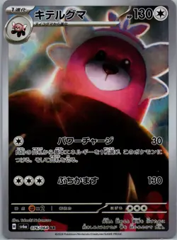 2024 Near Mint Pokemon Bewear AR 076/064 Night Wanderer sv6a Japanese - Image 1