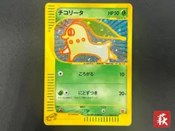 (LP-) Chikorita 003/018 McDonald's Promo Holo Japanese Pokemon Card #2511010018 - Image 1