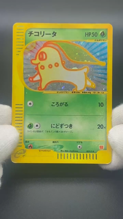 (LP-) Chikorita 003/018 McDonald's Promo Holo Japanese Pokemon Card #2511010018 - Image 2