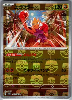 Hitmonchan (Master Ball) 107/165 Japanese Pokemon Card 151 - Pokemon Card - NM - Image 1