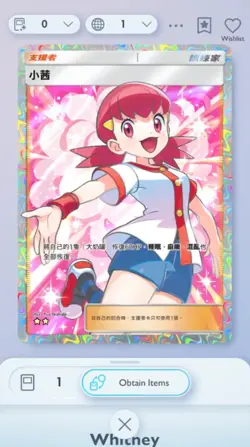 Pokemon TCG Pocket Whitney Secluded Springs Trade 2 Star ?? (Chinese) - Image 1