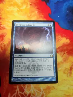 Cyclonic Rift - Return to Ravnica (RTR) - Japanese - LP - Image 1