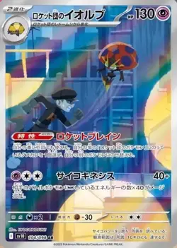 Team Rocket's Orbeetle AR 104/098 SV10 The Glory of Team Rocket Pokemon Japanese - Image 1