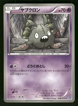 2012 Light Played Pokemon Trubbish 036/070 Plasma Gale BW7 Japanese - Image 1