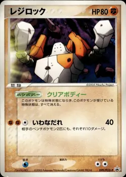 Regirock 099 PCG-P Promotional cards Japanese Pokemon B30 - Image 1