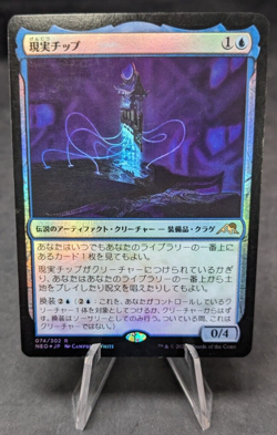 Reality Chip FOIL - MTG - Neon Dynasty - Near Mint - Japanese - Image 1