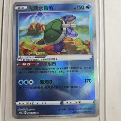 Pokemon TCG card exclusive S-Chinese Sword&Shield CS5.5C 015 K Radiant Blastoise - Image 1