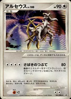 Arceus 041 DPt-P Promotional cards Holo Japanese Pokemon B30 - Image 1