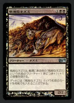 ***FOIL Japanese Relentless Rats*** MTG Magic 2010 Magic Kid Icarus - Image 1