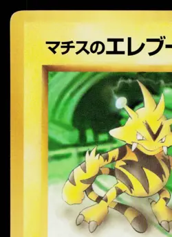 LT. SURGE'S ELECTABUZZ COROCORO GLOSSY PROMO JAPANESE POKEMON TCG - Image 2