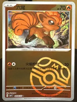 Vulpix 0804/05 Masterball Pokemon Chinese Gem Pack Horizon 08 04/05 - Image 1