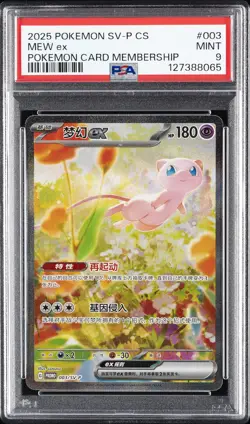 2025 POKEMON SIMPLIFIED CHINESE SV-P PROMO POKEMON CARD MEMBERSHIP MEW EX PSA 9 - Image 1