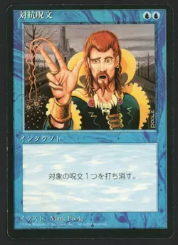 ***FBB Japanese Counterspell*** MTG 4th Edition Magic Kid Icarus - Image 1