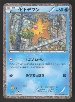 Staryu 004/032 Japanese Pokemon Trading Card Gam Classic - Image 1
