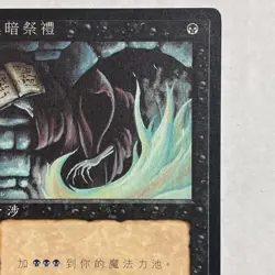 Dark Ritual Chinese Fourth Edition Foreign Black Border LP - Image 4