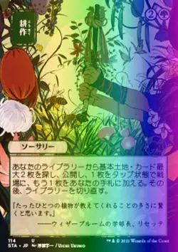 MTG Cultivate (114/252) Strixhaven Mystical Archive Japanese LP FOIL - Image 1