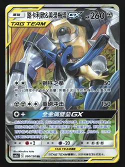 Pokemon Lucario & Melmetal GX 090/150 CSM2aC Chinese RR Tag Team Holo - Image 1