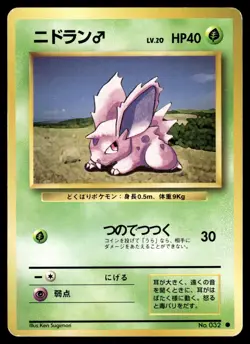 NIDORAN - NO. 32 - BASE SET JAPANESE 1996 POKEMON - OLD BACK - LP #5 - Image 1
