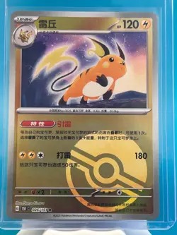 Raichu 026/151 - Collect 151: Journeys - Chinese Poke Ball Pokemon Card - Image 1
