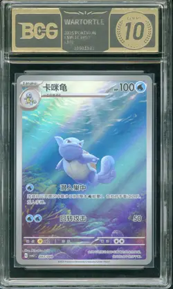 BCG BLACK 10+ Pokemon TCG Chinese Wartortle CSVL1C 093/049 Full Art - Image 1