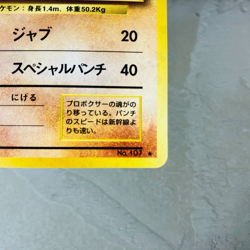 (EX) Hitmonchan No. 107 Holo Rare Base Set 1996 Japanese Pokemon Card Old Back - Image 5