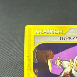 Shining ImakuniU 018/P Promo Pokemon Fan Club Japanese Pokemon Card #E135 - Image 3