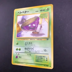 Grimer (Banned Art) No.088 Team Rocket - Japanese Pokemon Card - 1997 - Image 5