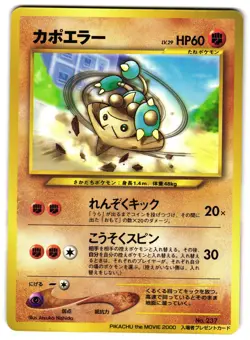 HITMONTOP NO. 237 - LP - MOVIE PROMO GLOSSY JAPANESE POKEMON CARD - Image 1