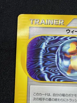 Weakness Guard 075/092 e Series The Town on No Map Pokemon Card Japanese F094 - Image 2