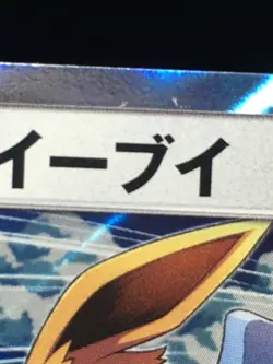 Eevee Pokemon 2019 Holo Friendly Shop Promo Japanese 326/SM-P EX+ - Image 3